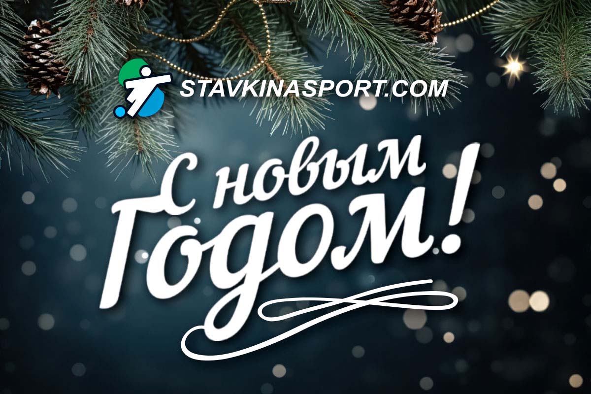 Новогоднее поздравление от редакции