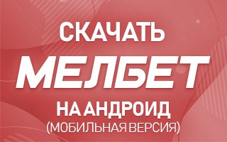 Скачать приложение Мелбет на Андроид бесплатно