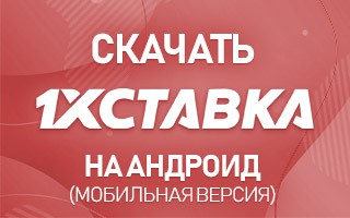 Скачать 1хСтавка на Андроид