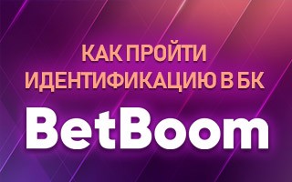 Как пройти идентификацию в БК Бет бум