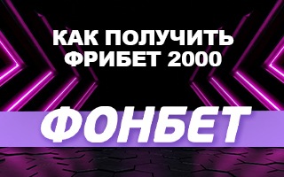 Фрибет в Фонбет: 2000 рублей