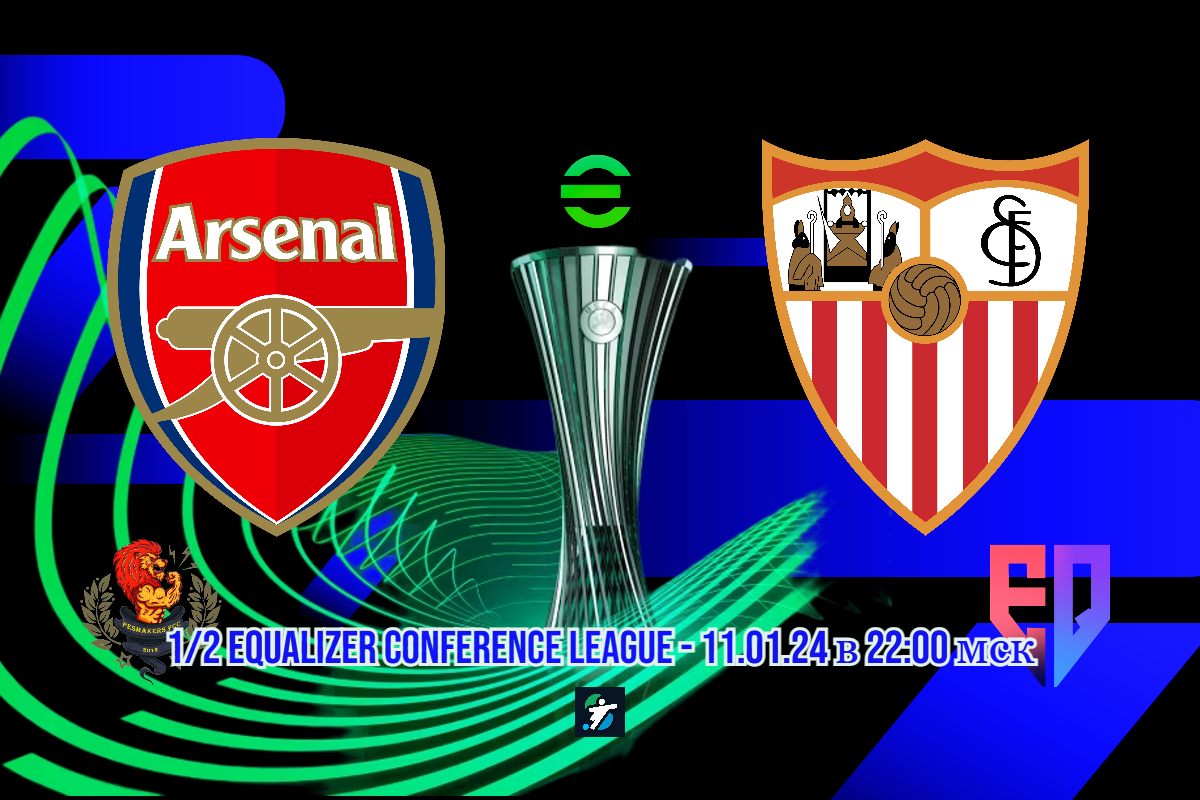 Арсенал - Севилья