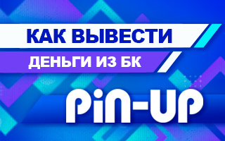 Как вывести деньги из БК Pin up ru