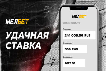Редкая удача: клиент БК Мелбет поднял более 240 тысяч на экспрессе за 500 рублей