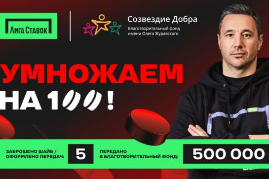 Илья Ковальчук заработал 500 000 рублей для благотворительного проекта БК Лига Ставок