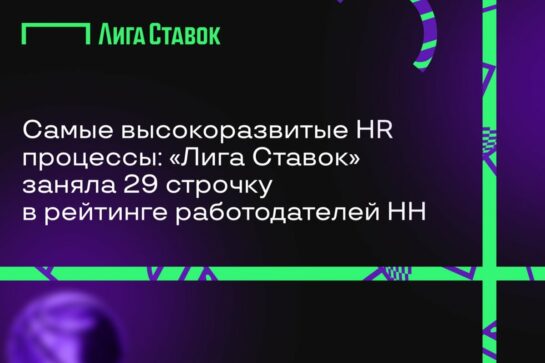 Самые высокоразвитые HR-процессы: БК Лига Ставок заняла 29-е место в рейтинге работодателей HeadHunter