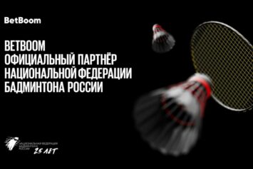 БК BetBoom стала новым партнером Национальной федерации бадминтона России
