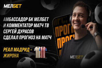 Эксклюзив vsestavkinasport.com: прогноз комментатора «Матч ТВ» Дурасова на «Реал» — «Жирона»