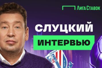 Эксклюзив БК Лига Ставок: Леонид Слуцкий — о чемпионате Китая, местной кухне и различиях с российским футболом