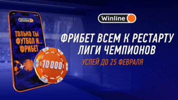 БК Винлайн организовала спецакцию к старту плей-офф Лиги чемпионов с фрибетами до 10 000 рублей