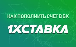 Как пополнить счет в БК 1хСтавка