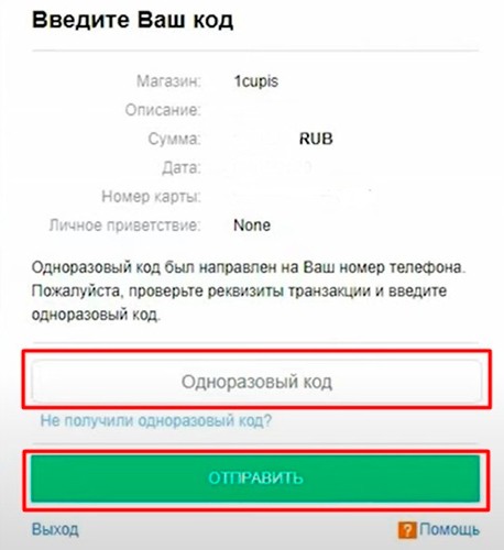 Одноразовый СМС код