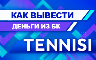 Как вывести деньги из БК Тенниси