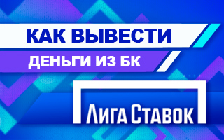 Как вывести деньги из БК Лига Ставок
