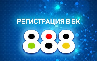 Регистрация в БК 888