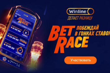 Побеждай в гонках ставок: БК Винлайн запустила соревнование Bet Race с розыгрышем реальных денег