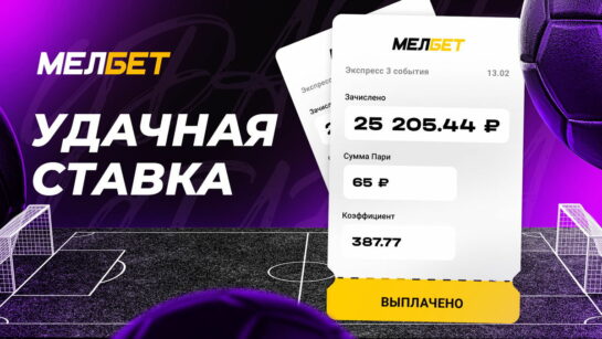 Клиент БК Мелбет приумножил почти в 400 раз сумму ставки на экспрессе с кэфом 387.77