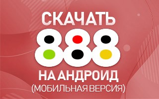 Скачать 888 на Андроид (мобильная версия)