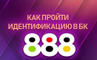 Как пройти идентификацию в БК 888