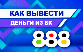 Как вывести деньги из БК 888