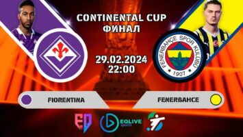 Превью финального матча турнира «Континенталь» между «Фенербахче» и «Фиорентиной»