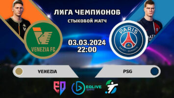Превью матча за выход в плей-офф киберфутбольной ЛЧ между «Венецией» и ПСЖ
