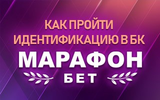 Верификация в БК Марафон