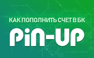 Как пополнить счет в БК Pin up ru