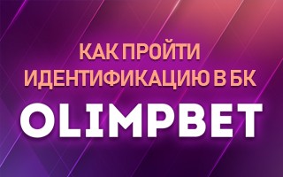 Как пройти идентификацию в БК Олимпбет