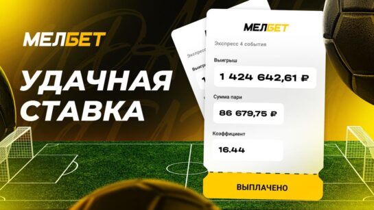 Более 1.4 млн рублей поднял клиент БК Мелбет на экспрессе из 4 событий