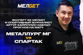 Амбасадор БК Мелбет Артур Хайруллин поделился прогнозом на матч «Металлург» — «Спартак»