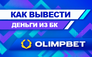 Как вывести деньги из БК Олимпбет