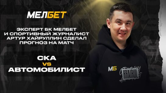 Эксклюзив! Эксперт БК Мелбет Артур Хайруллин определил фаворита в матче СКА — «Автомобилист»