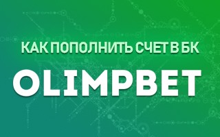 Как пополнить счет в БК Олимпбет