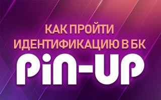 Как пройти идентификацию в БК Pin up ru
