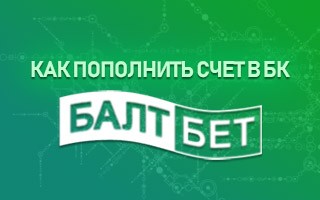 Как пополнить счет в Балтбет