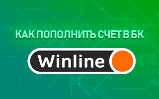 Как пополнить счет в Винлайн