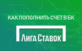 Как пополнить счет в Лиге Ставок