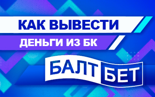 Как вывести деньги из БК Балтбет