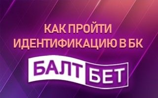 Как пройти идентификацию в БК Балтбет