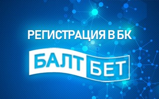 Регистрация в БК Балтбет