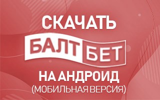 Как скачать Балтбет на Андроид бесплатно