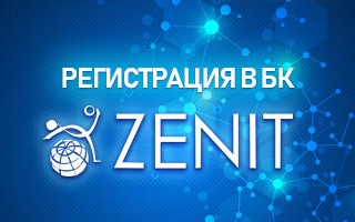 Регистрация в БК Зенит