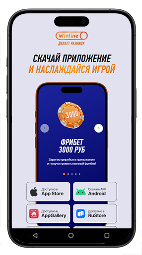 Скачивание приложение Винлайн