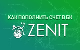 Как пополнить счет в БК Зенит: методы, лимиты и налоги