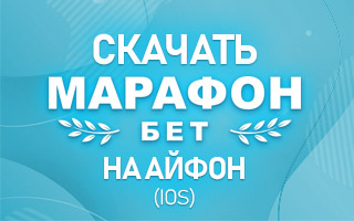 Как скачать Марафонбет на Айфон (iOS)