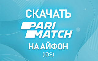 Скачать Париматч на Айфон (iOS)