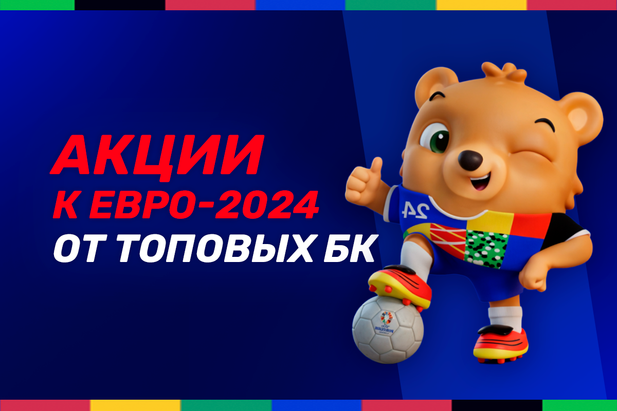 Акции БК к Евро-2024