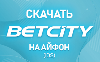 Скачать Бетсити на Айфон (iOS)