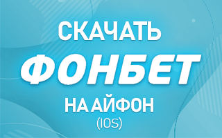 Скачать Фонбет на Айфон (iOS)
